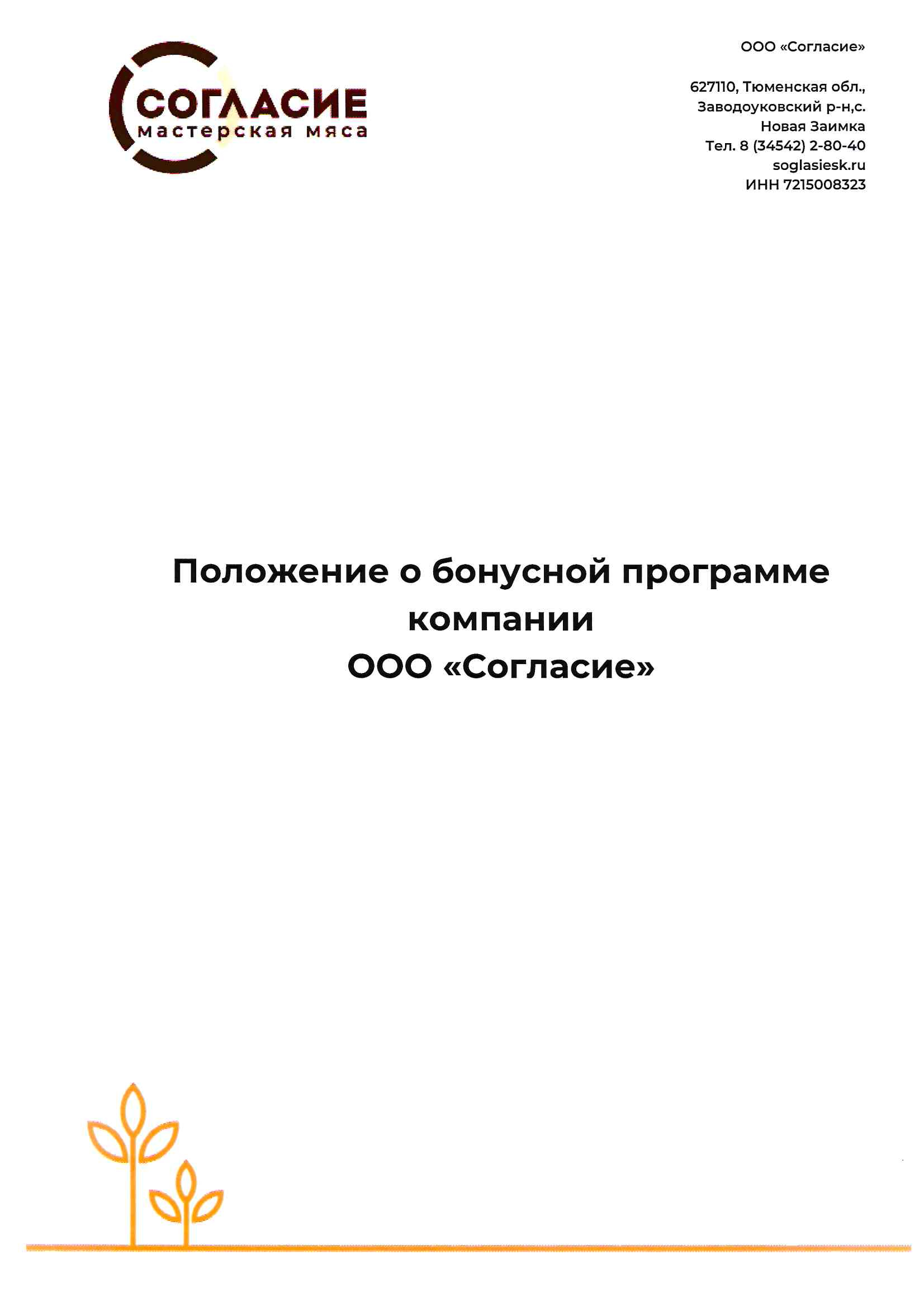 Положение о бонусной системе ООО “Согласие” (Последнее обновление от 27.06.2022).